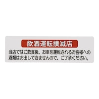 えいむ はるサインシート 飲酒運転 AS511 AS511 1個
