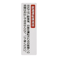 えいむ はるサインシート 飲酒運転 AS513 AS513 1個