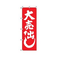P・O・Pプロダクツ 大売出し紅白 のぼり 400 400 1枚