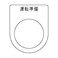 アイマーク 押ボタン/セレクトスイッチ(メガネ銘板)