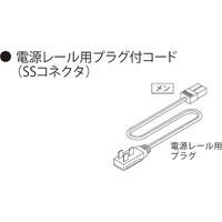 ハヤノ産業 AC100V電源レール用プラグ付きコード
