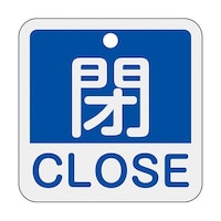 日本緑十字社 バルブ開閉札