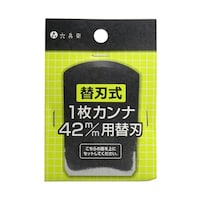 山谷製作所 替刃式1枚カンナ 42mm用 替刃 63540047 1個