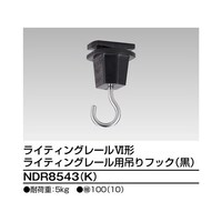 東芝 6形吊りフック 黒 NDR8543(K) NDR8543(K) 1個