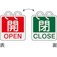 日本緑十字社 バルブ開閉札
