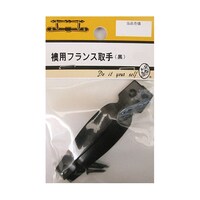 ビーバー 襖用フランス取手