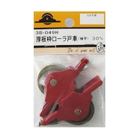 ビーバー 厚板枠ローラ戸車 袖平 30mm 2個入 3B049H 3B049H 1パック