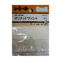 ビーバー ポリナットワッシャ