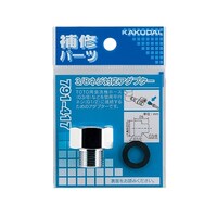 カクダイ 3/8ネジ対応アダプター 791417 791417 1個