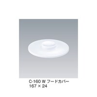 フードカバー ホワイト 167×24mm C160_W C160_W 1個