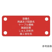 アイマーク 軟質ケーブル銘板電力ケーブル