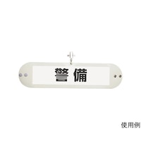 ソニック クリップ付腕章