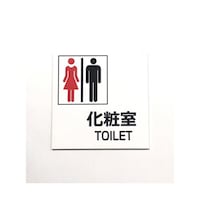 セーフラン安全用品 トイレ用標識 『男女図柄、化粧室、TOILET』 10×10cm 裏面両面テープ付き J2282 J2282 1枚