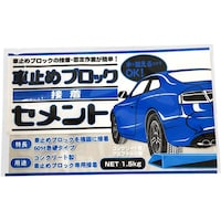 家庭化学工業 車止めブロック接着セメント 1.5kg 65337323 1個
