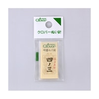 クロバー 研磨あげ針