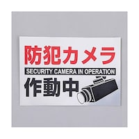 アズワン 防犯用ステッカー