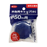BOLL 水缶用キャップ 小 XW12MKB XW12MKB 1個