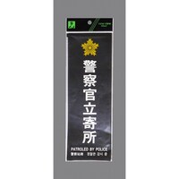 ヒカリ 警察官立寄所 ステッカー