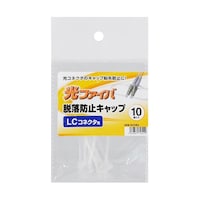 サンワサプライ LCコネクタ脱落防止キャップ