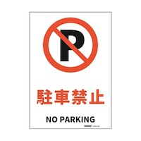 セーフラン安全用品 安全標識ステッカー 駐車禁止 178x254mm J2561SS J2561SS 1枚