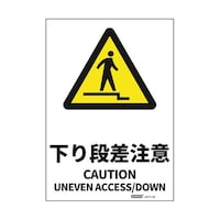 セーフラン安全用品 安全標識ステッカー 下り段差注意 178x254mm J2571SS J2571SS 1枚