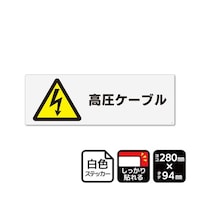 KALBAS 強粘ステッカー 高圧ケーブル(マークあり)