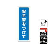 KALBAS 強粘ステッカー 安全帯をつけて 94×280mm 1袋(2ラベル入) KFK4132 KFK4132 1袋