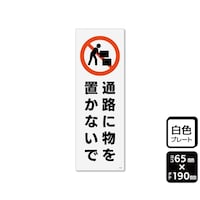KALBAS プレート 通路に物を置かないで 65×190mm 1袋(2枚入) KTK6124 KTK6124 1袋