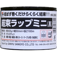 三友産業社 結束ラップミニ 黒 100m HR3860 HR3860 1個