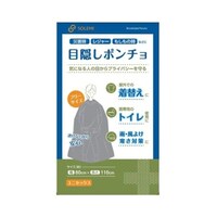 和弘プラスチック工業 目隠しポンチョ 69308691 1個