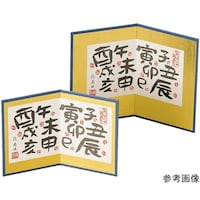 ヤマコー 漢字十二支屏風