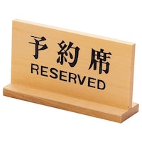 ヤマコー 予約席(長角) 48305 48305 1個