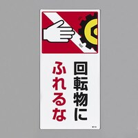 200x100mm 短冊形標識(回転物にふれるな) EA983AD104