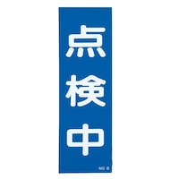 250x80mm 一般標識・マグネット型(点検中) EA983AM9