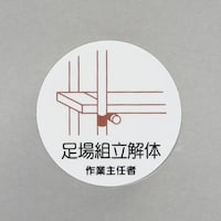 φ35mm ヘルメットステッカー(足場組立解体―/2枚) EA983AN42