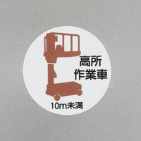 φ35mm ヘルメットステッカー(高所作業車10m未満/2枚) EA983AN57