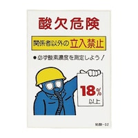 200x120mm 酸欠危険標識(ステッカー/10枚) EA983AS2B