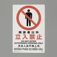 450x300mm JIS安全標識[関係者以外立入禁止 EA983BA21