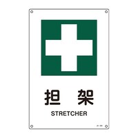 JIS安全標識板(担架) EA983BC5A