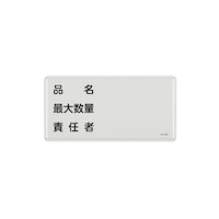 300x600mm危険物標識(品名 最大数量 責任者 EA983BC61