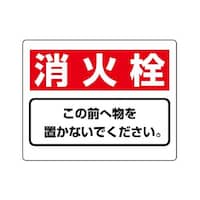 225x300mm 消火器具標識(消火栓) EA983BF52