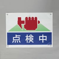 450x600mm ターポリン製標識(点検中) EA983BH12