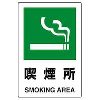 450x300mm 喫煙所標識(縦型) EA983BJ32