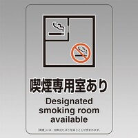 150x100mm 標識(喫煙専用室あり) EA983BK42A