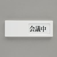 50x150mm 空室表示板(会議中⇔予約⇔空室) EA983BK51
