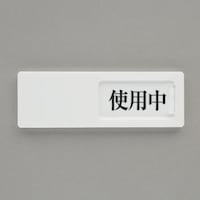 50x150mm 空室表示板(使用中⇔空室) EA983BK58