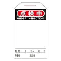 275x60mm ワンタッチタグ(点検中/10枚) EA983CB13C
