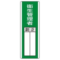 360x120mm 氏名標識(衛生管理者) EA983CE22