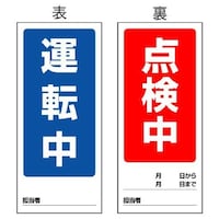 180x80mm マグネット標識(運転中/点検中) EA983CM3