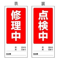 180x80mm マグネット標識(修理中/点検中) EA983CM5